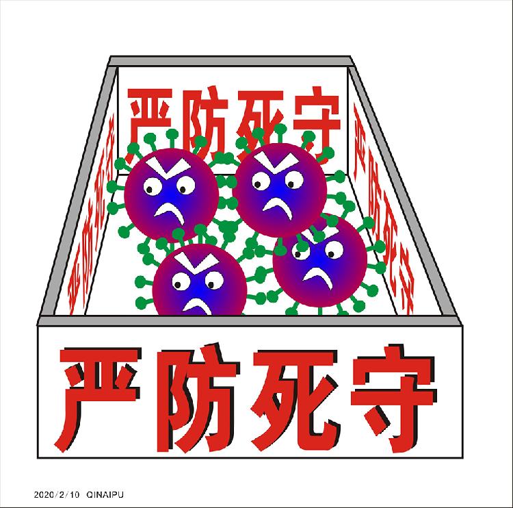 《防疫攻歼战》（漫画）齐乃普18984325857.jpg