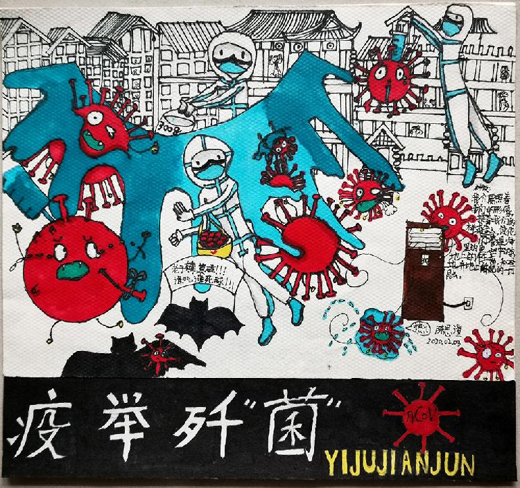 疫举歼“菌”.jpg