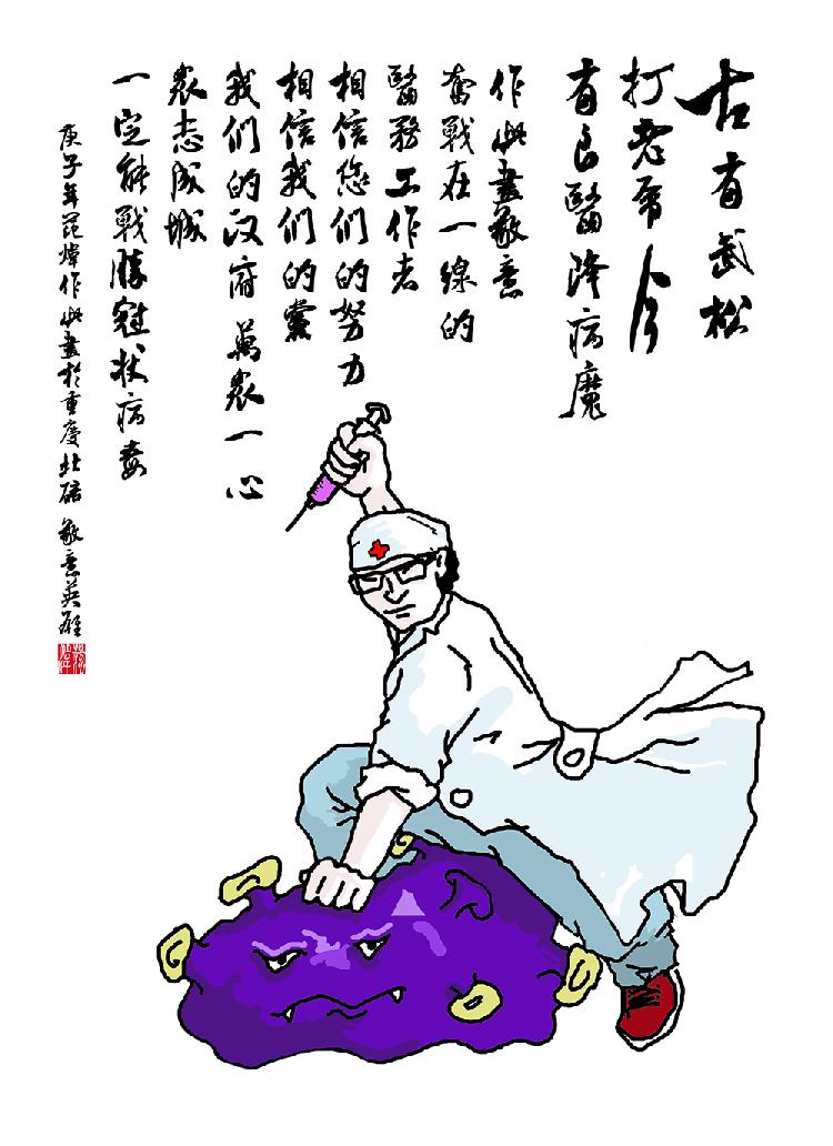 《古有武松打老虎，今有良医降病魔》  范炜   重庆北碚.jpg
