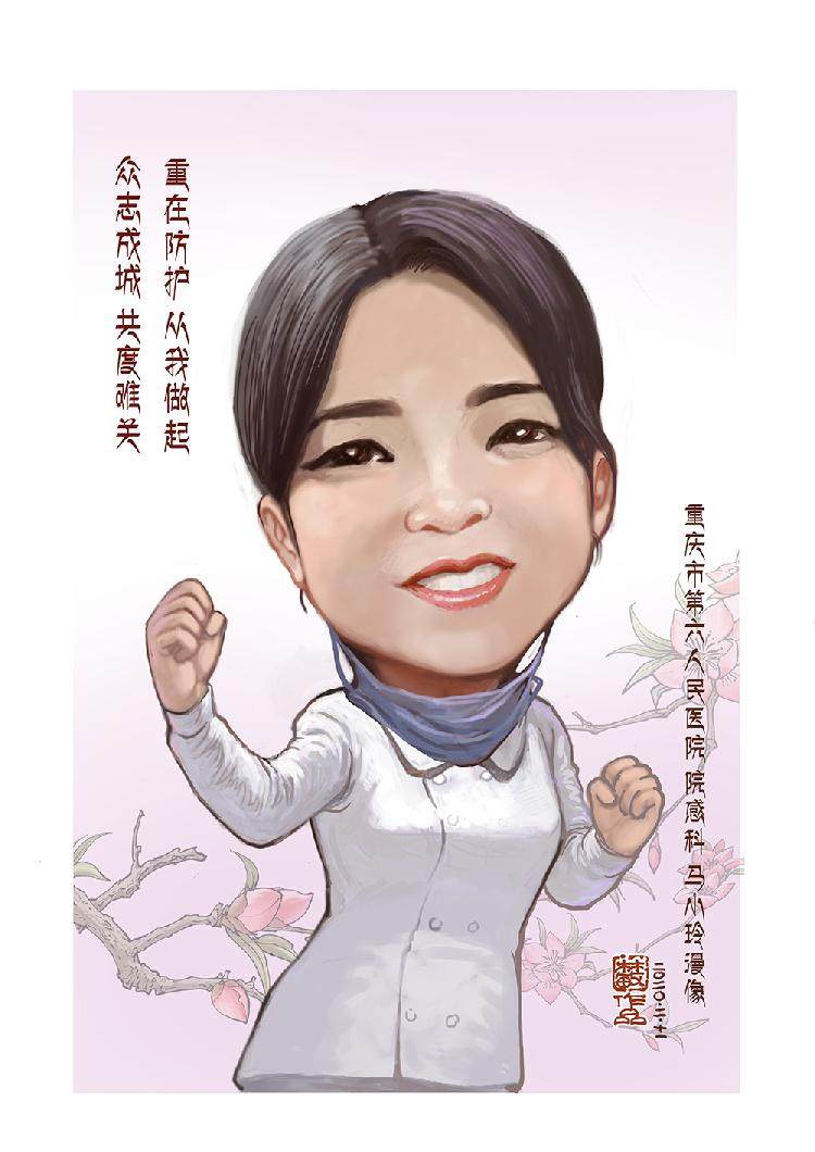 重庆市六院 院感科 马小玲（林敏绘制）.jpg