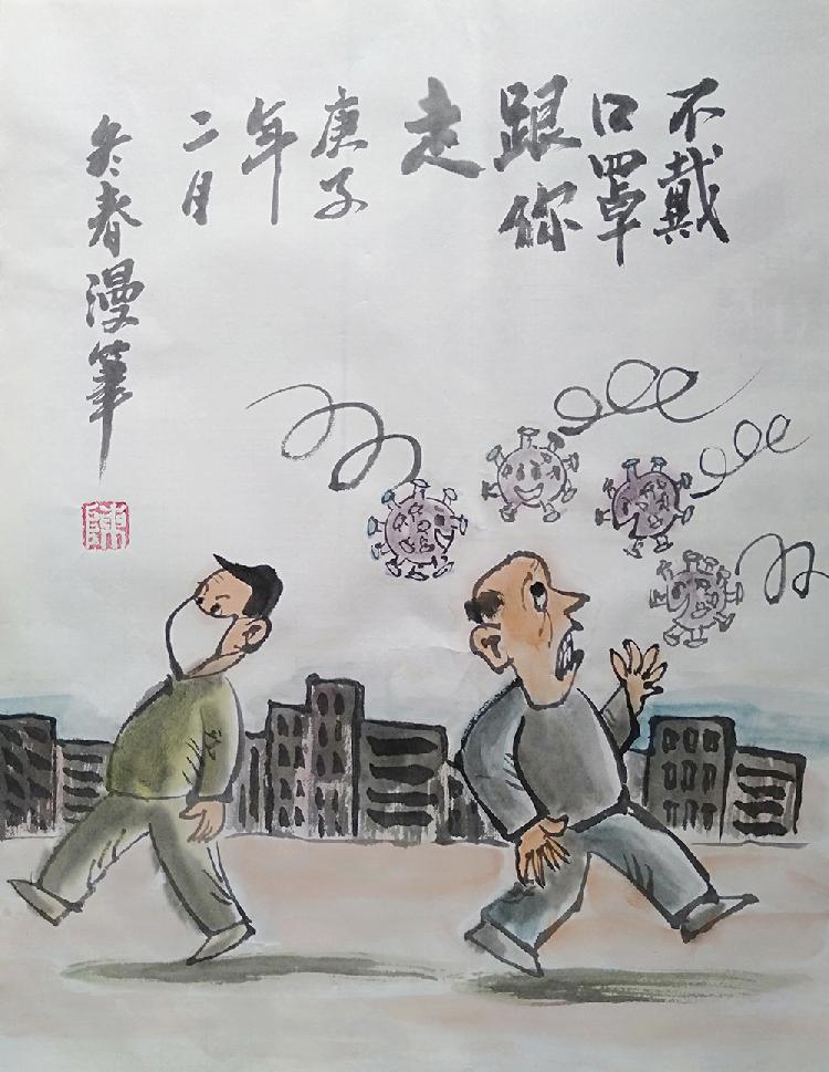 云南陈冬春漫画《病毒跟你走》.jpg