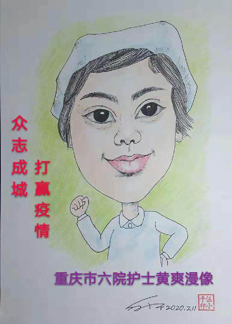 重庆市六院护士 黄爽（伍小平绘制）.jpg