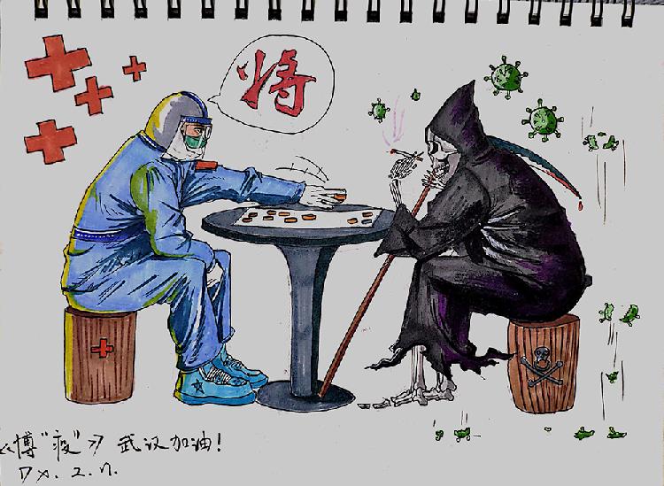 博”疫“.jpg