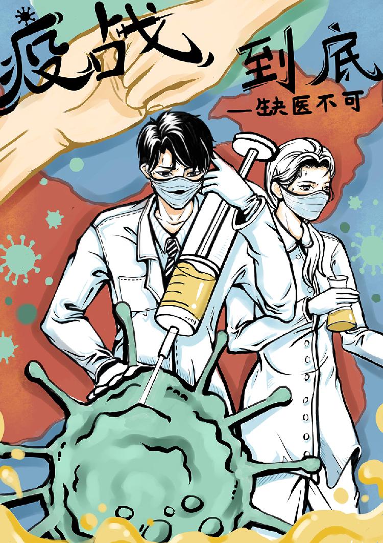 疫战到底，缺医不可.jpg
