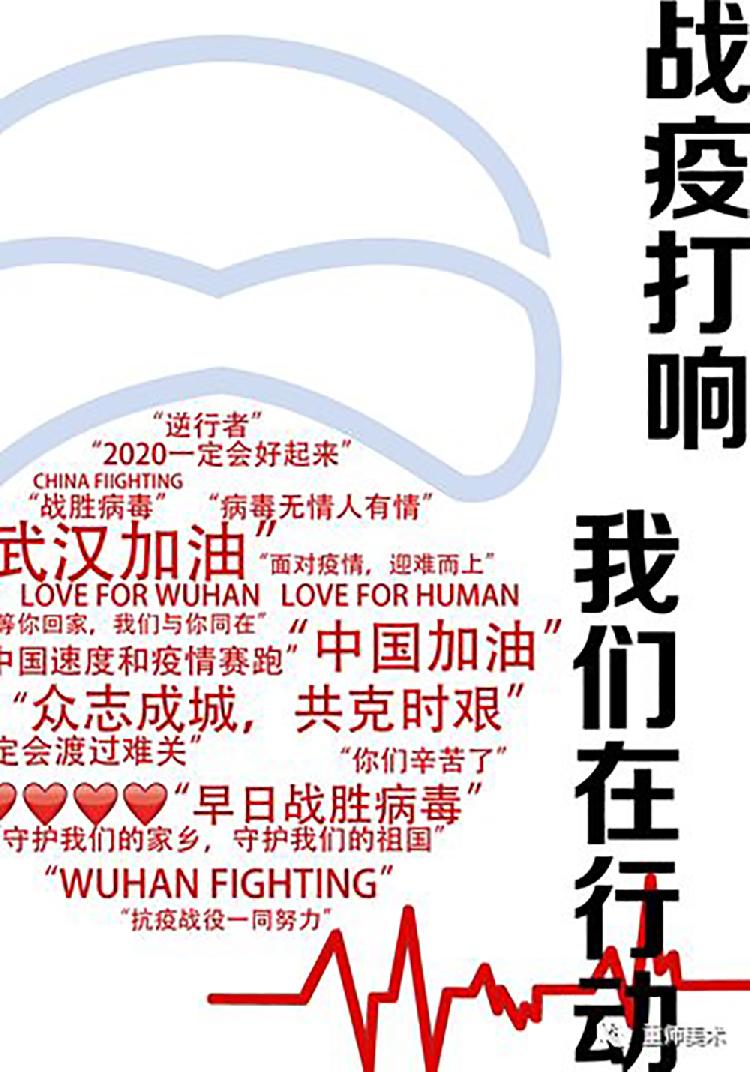 5胡睿《战疫打响，我们在行动》（2017级视觉传达设计）指导教师：余岚.jpg