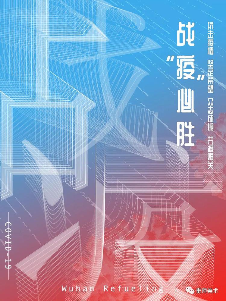 12牟荟瑾《战“疫”必胜》2018级艺术设计专硕（海报设计）指导老师：罗晓欢.jpg