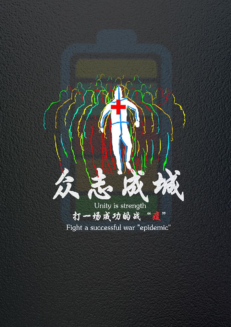 众志成城  冯梅 重庆师范大学2018级艺术设计研究生15330305767.jpg