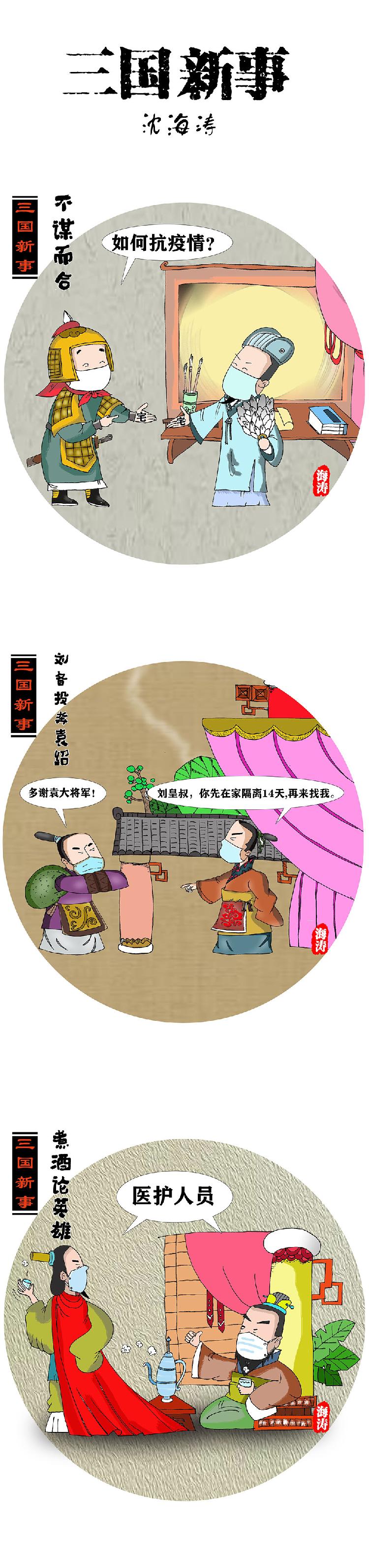 三国新事 沈海涛  江苏13775779739.jpg