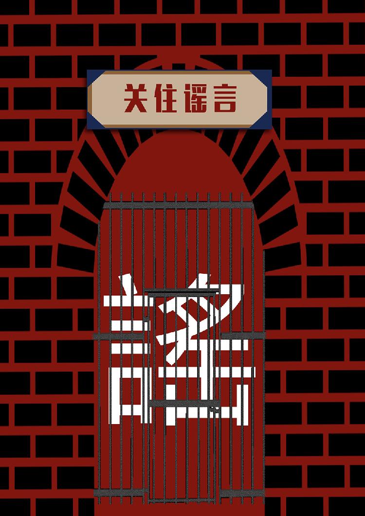 谣言.jpg