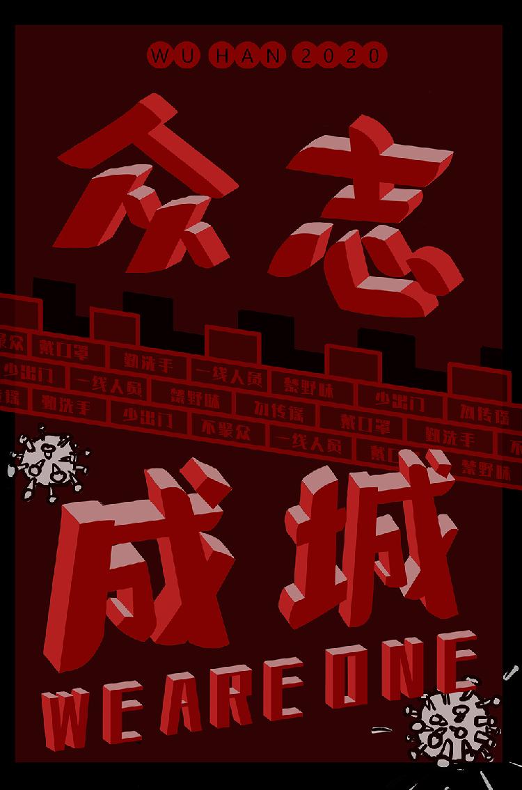 众志成城.jpg
