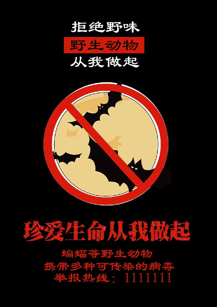 成利华2017级 文学与传媒学院 15736493600 抵制野味从我做起.jpg