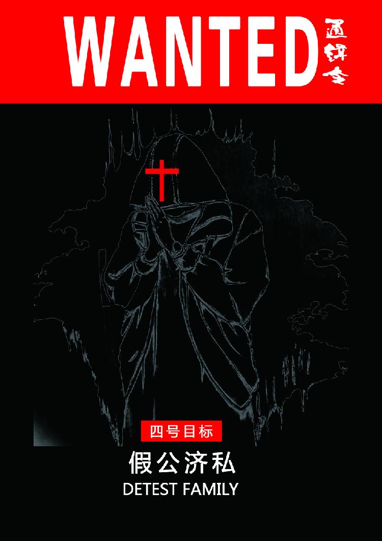 通缉令4.jpg