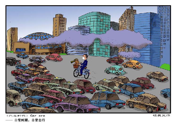 《汽车时代》非常时期非常出行彩色国际漫画杨良义中国青岛太平路29号13969871605.jpg