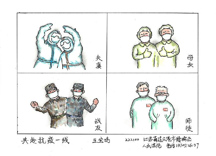 《共赴一线》王宝鸣   222100江苏省连云港市赣榆区人民法院  电话13705126137.jpg