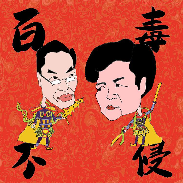 百毒不侵.jpg