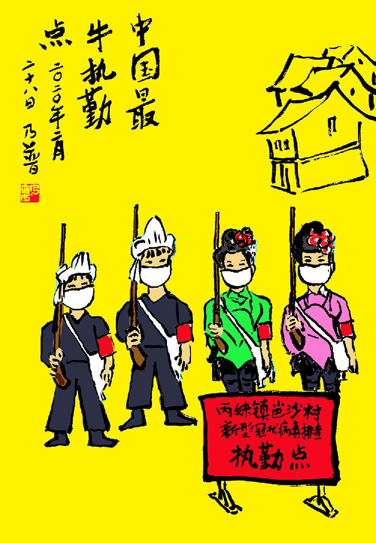 《中国最牛的执勤点》   （漫画）齐乃普18984325857.jpg