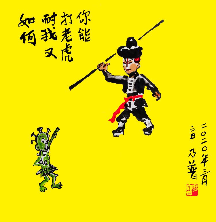 《你能打老虎耐我又如何》（漫画）齐乃普18984325857.jpg