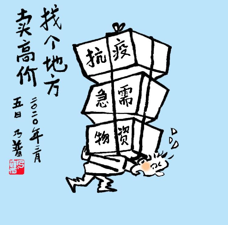 《找个地方卖高价》（漫画）齐乃普18984325857.jpg