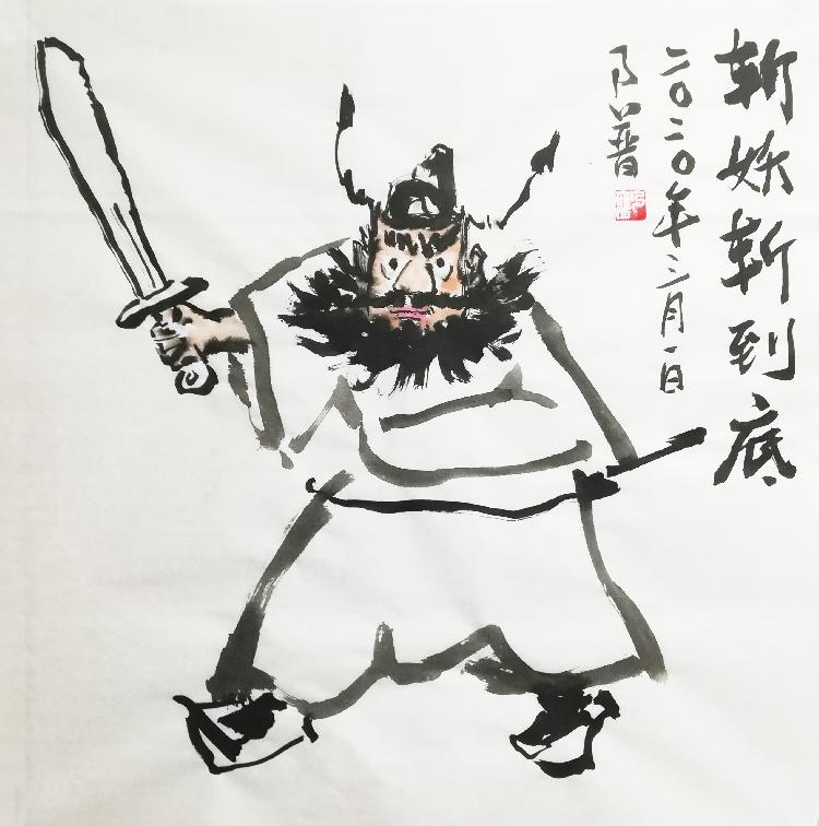 《斩妖斩到底》（漫画）齐乃普18984325857.jpg
