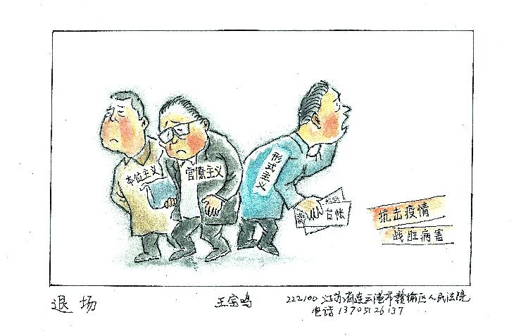 《退场》王宝鸣  222100江苏省连云港市赣榆区人民法院  电话13705126137.jpg