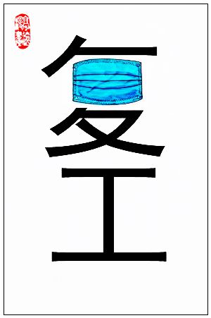 复工莫忘抗疫.jpg