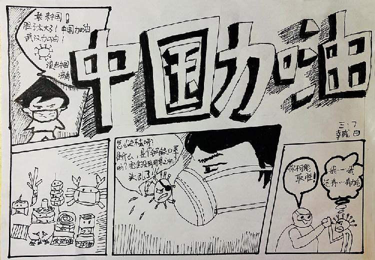 幸彧田+《中国加油》+南岸区珊瑚实验小学校+3年级7班+指导教师：黎妮+作品介绍：新型冠状病毒的到来，打乱了我们的生活，威胁着我们的生命！我们的祖国面对严重的疫情，以生命至上的原则守护着我们的生命安全。武汉加油！中国加油！.jpg