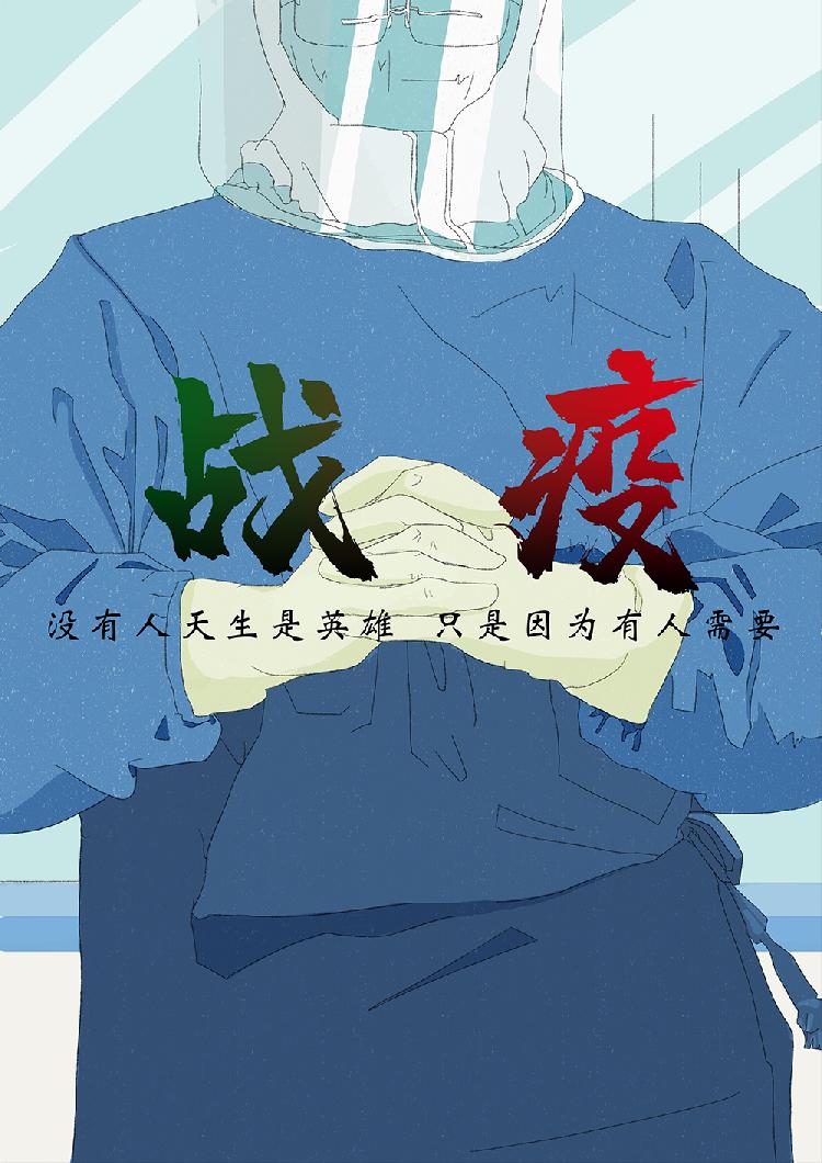 2019级视传2班陈勇康 “战疫”.png