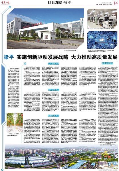重庆日报 | 梁平 实施创新驱动发展战略 大力推动高质量发展