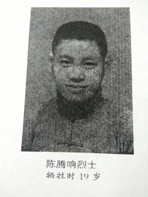 陈腾响烈士.jpg