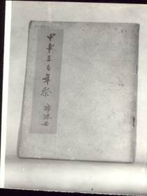 《甲申三百年祭》.jpg
