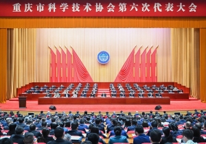 重庆市科学技术协会第六次代表大会开幕 袁家军讲话 胡衡华唐方裕出席 束为讲话