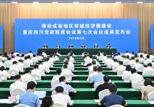 推动成渝地区双城经济圈建设重庆四川党政联席会议第七次会议举行成果发布会